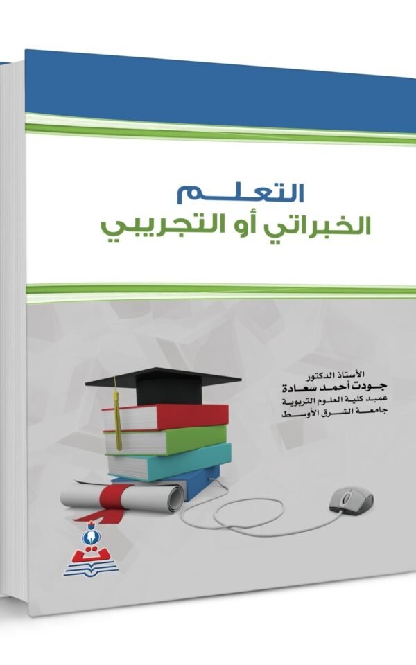 الكتاب الخامس والثلاثون : التعلم الخبراتي أو التجريبي