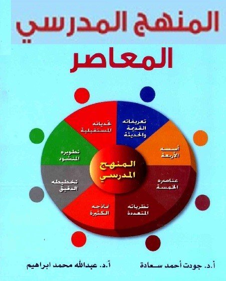 الكتاب الثالث والثلاثون: المنهج المدرسي المعاصر