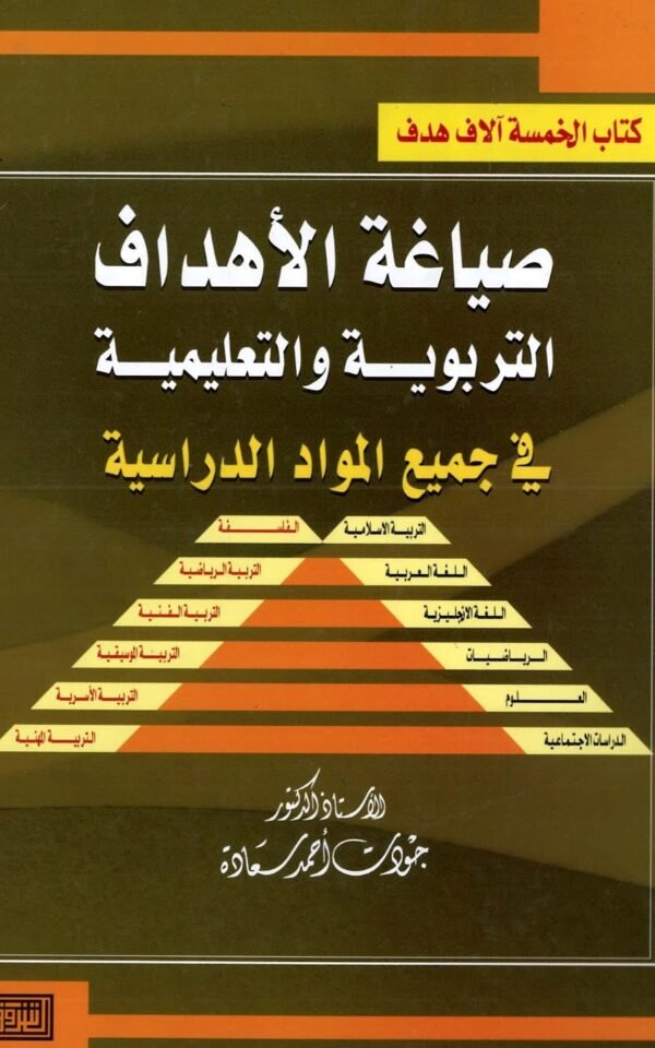 الكتاب السادس والعشرون: صياغة الأهداف التربوية والتعليمية في جميع المواد الدراسية