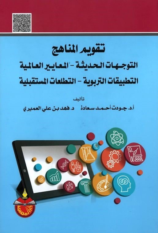 الكتاب الثالث والأربعون: التوجهات الحديثة- المعايير العالمية