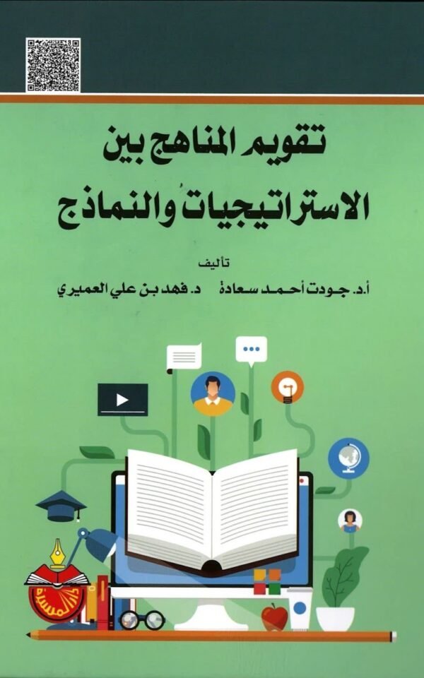 الكتاب الثاني والأربعون: تقويم المناهج بين الاستراتيجيات والنماذج