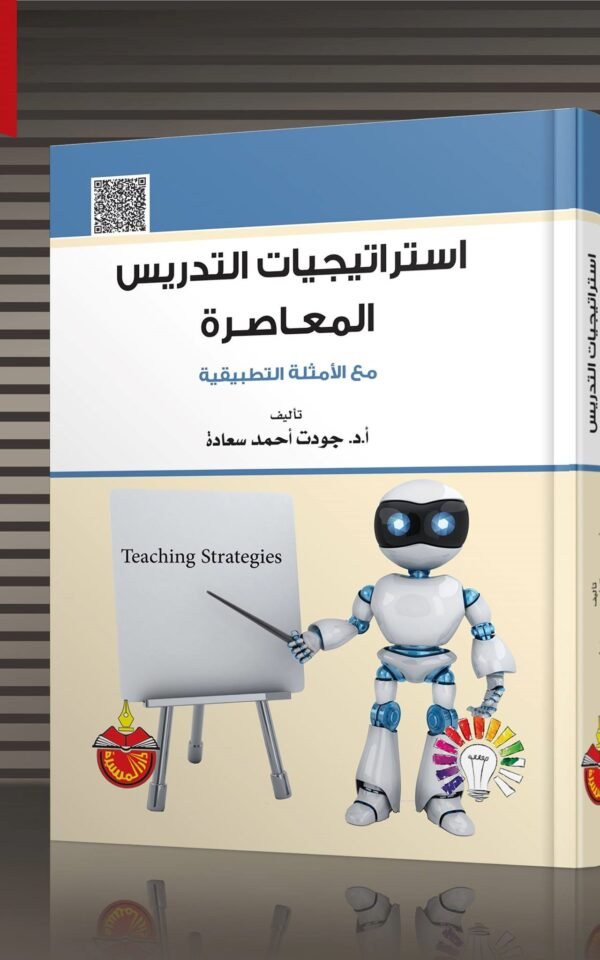 الكتاب الحادي والأربعون: استراتيجيات التدريس المعاصرة مع الأمثلة التطبيقية