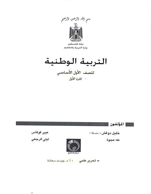 الكتاب الحادي عشر: التربية الوطنية للصف الأول الأساسي (الجزء الثاني)