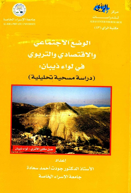 الكتاب الخامس والعشرون: الوضع الاجتماعي والاقتصادي والتربوي في لواء ذيبان: دراسة مسحية