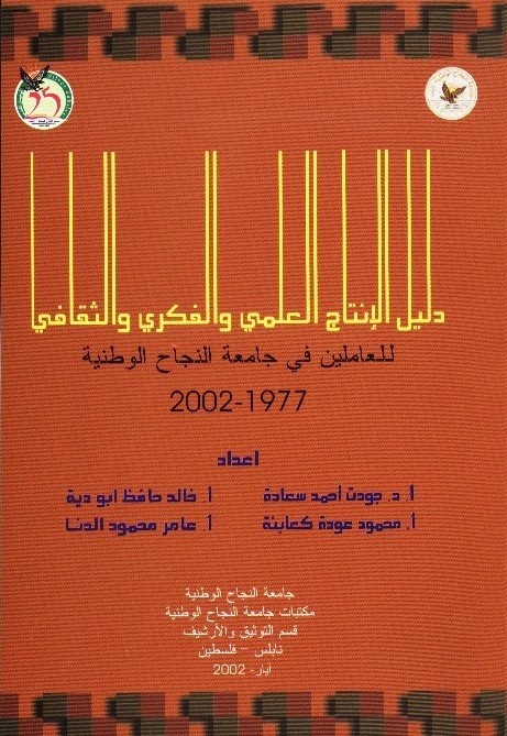 الكتاب الحادي والعشرون: دليل الإنتاج العلمي والفكري والثقافي للعاملين في جامعة النجاح الوطنية