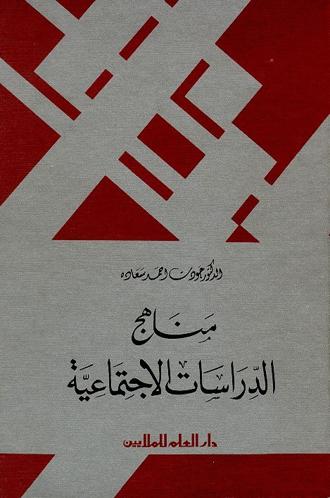 الكتاب الثامن عشر: مناهج الدراسات الاجتماعية