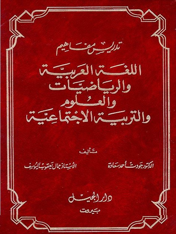 الكتاب السابع عشر: تدريس مفاهيم اللغة العربية والرياضيات والتربية الاجتماعية